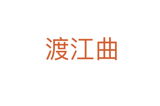 渡江曲
