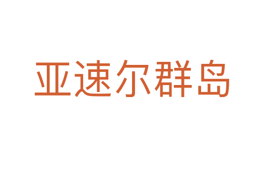 亚速尔群岛