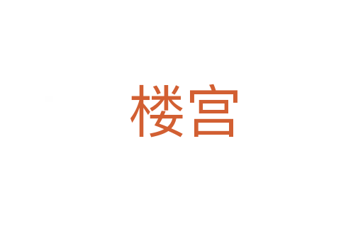 楼宫