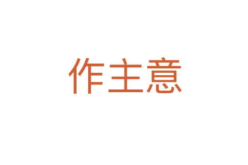 作主意