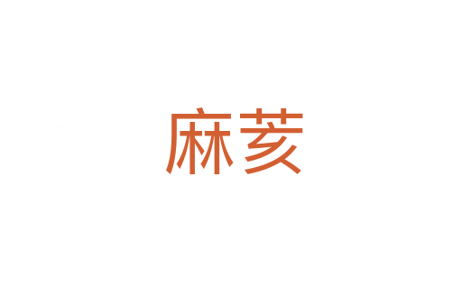 麻荄