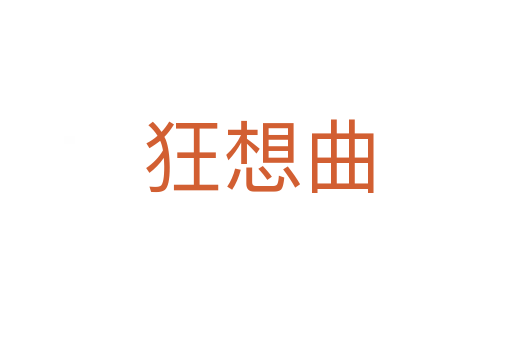 狂想曲