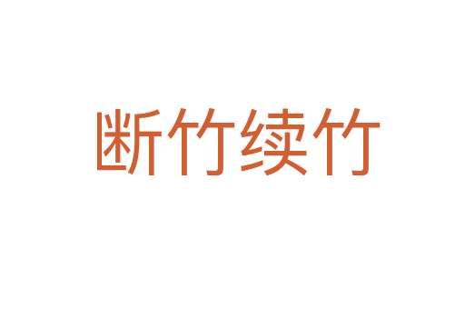 断竹续竹