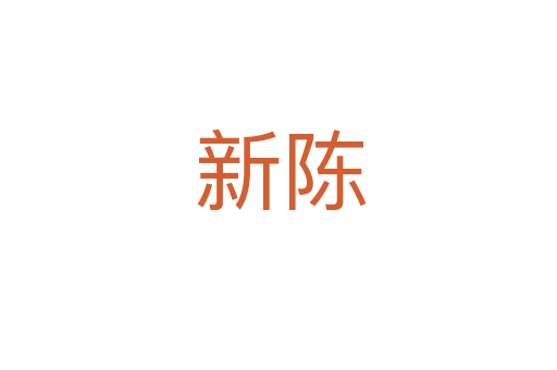 新陈