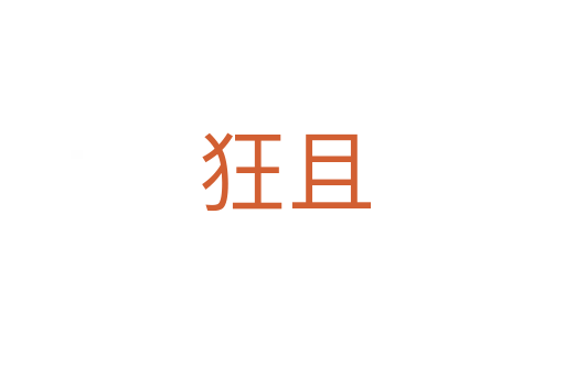 狂且
