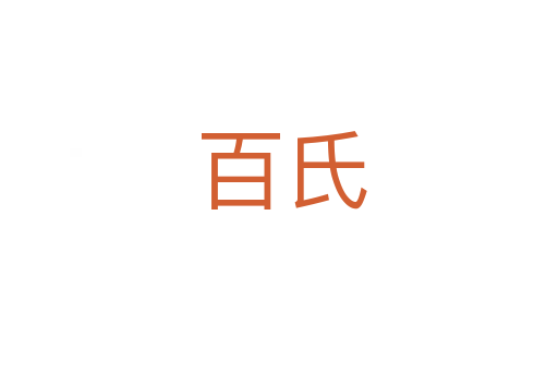 百氏