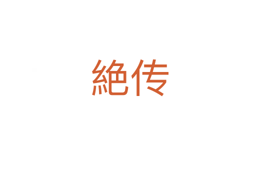 絶传