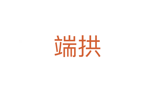 端拱
