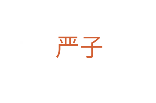 严子