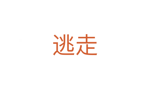 逃走