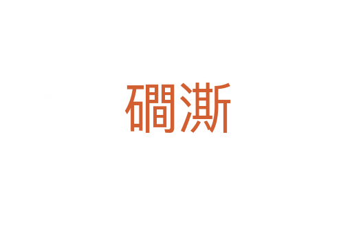 磵澌
