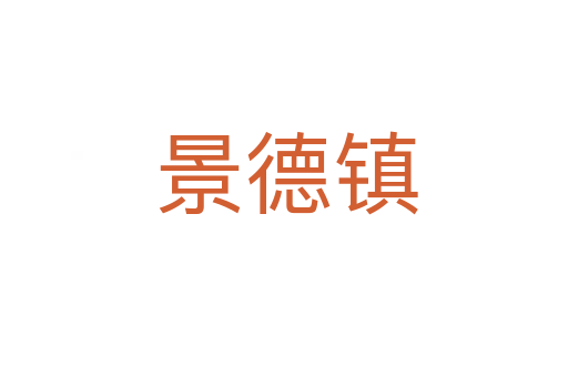 景德镇