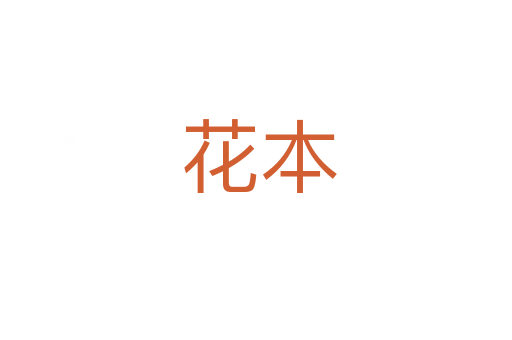 花本