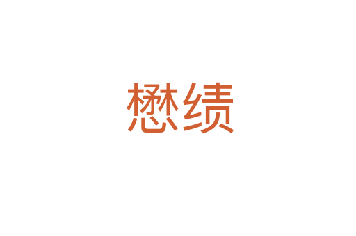 懋绩
