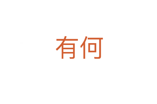 有何