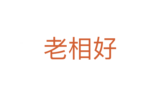 老相好