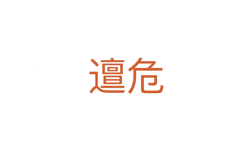 邅危