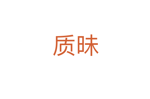 质昧