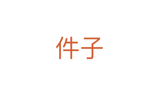 件子