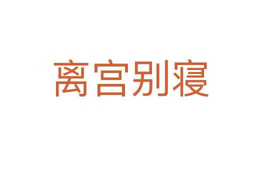 离宫别寝