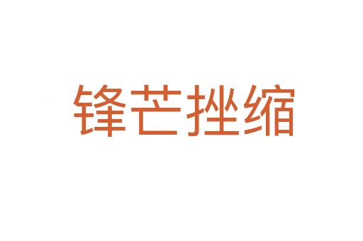 锋芒挫缩