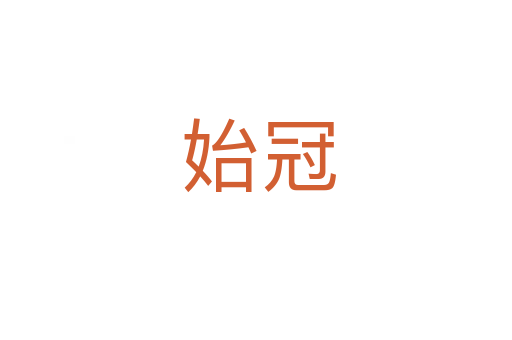 始冠
