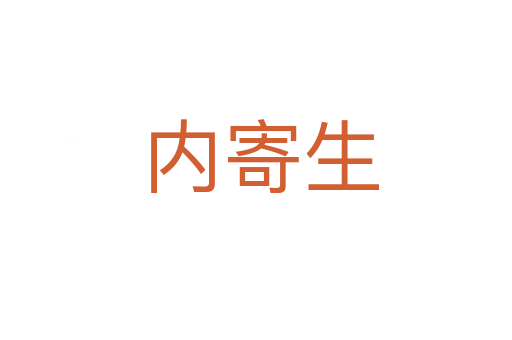 内寄生