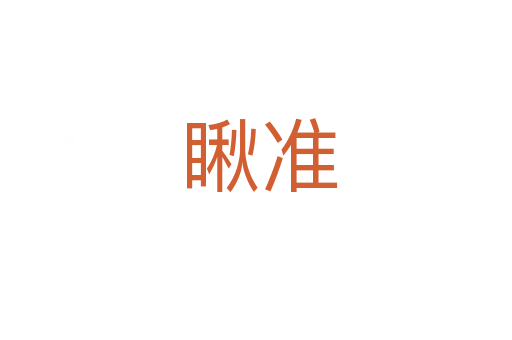 瞅准
