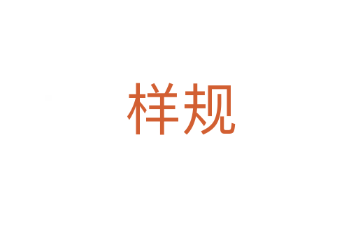样规