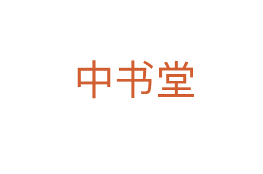 中书堂