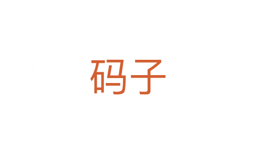 码子