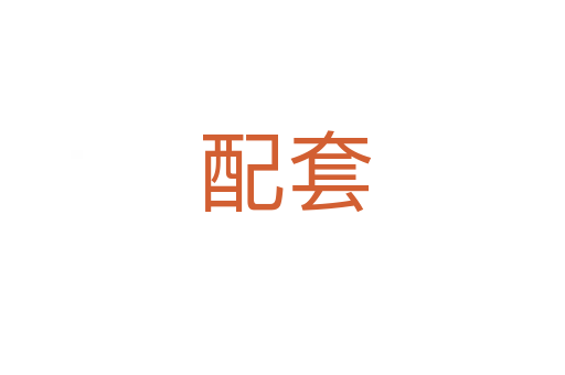 配套