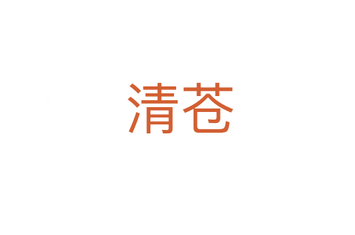 清苍