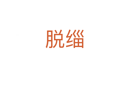 脱缁