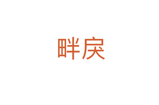 畔戾