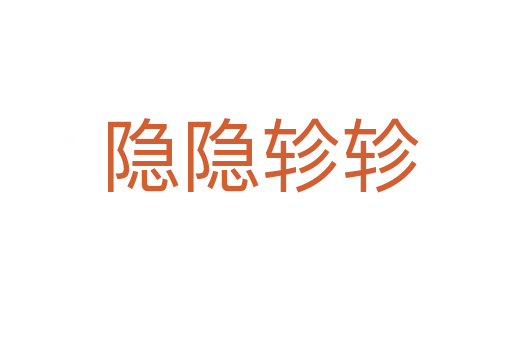 隐隐轸轸