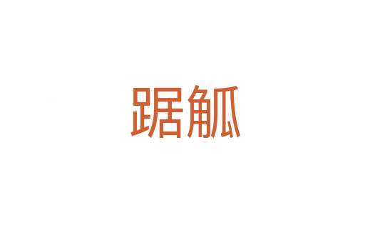 踞觚