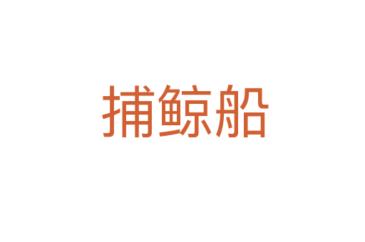 捕鲸船