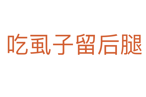 吃虱子留后腿