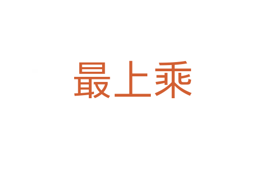 最上乘