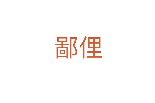 鄙俚