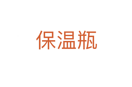 保温瓶