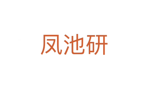 凤池研