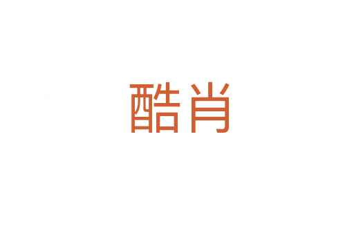 酷肖
