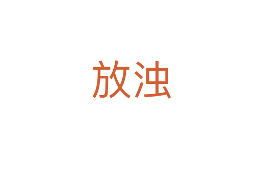 放浊