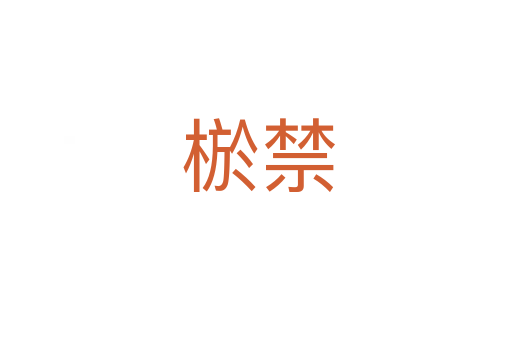 棜禁