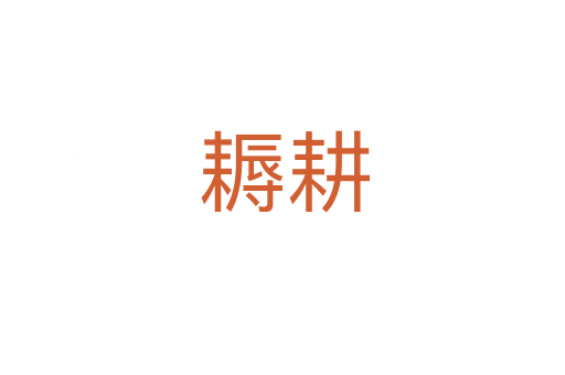 耨耕