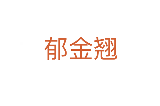 郁金翘