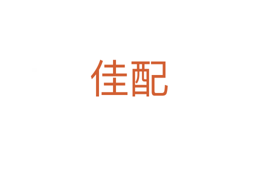 佳配