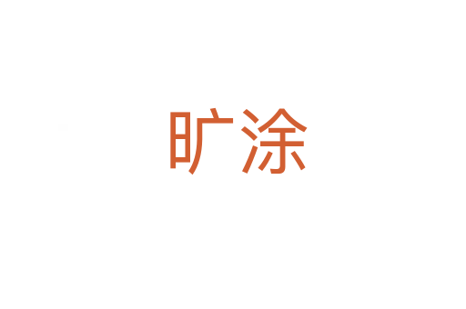旷涂